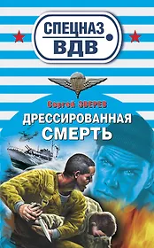 Дрессированная смерть