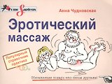 Эротический массаж: Популярный справочник практика