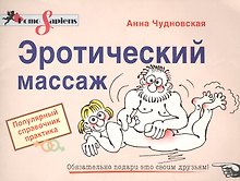 Эротический массаж: Популярный справочник практика