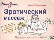 Эротический массаж: Популярный справочник практика
