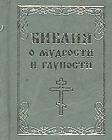 Библия о мудрости и глупости