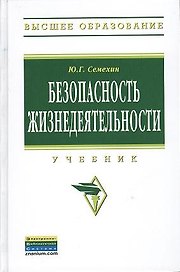 Безопасность жизнедеятельности: Учебник