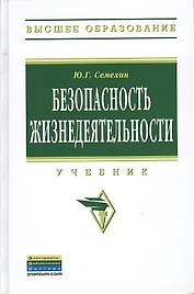 Безопасность жизнедеятельности: Учебник