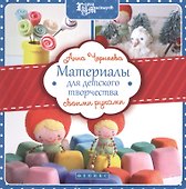 Материалы для детского творчества своими руками - 0