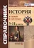 Справочник. История в схемах и таблицах: 5-11 классы. ФГОС - 0