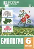 Биология. 6 класс. Разноуровневые задания. ФГОС