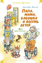 Папа, мама, бабушка и восемь детей. Все приключения