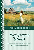 Воздушные ванны. Нежные истории, которые исцеляют душу и возвращают к себе