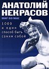 1000 и один способ быть самим собой (мМВМ)