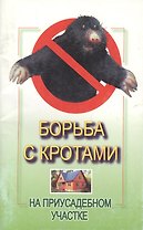 Борьба с кротами на приусадебном участке (м). Забродский А. (Арбалет)