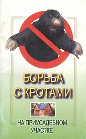 Борьба с кротами на приусадебном участке (м). Забродский А. (Арбалет)