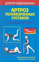 Артроз тазобедренных суставов Исцеляющая гимнастика (мМетодДокЕвд)