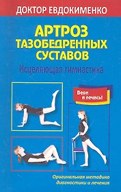Артроз тазобедренных суставов Исцеляющая гимнастика (мМетодДокЕвд)