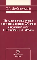Из классических учений о политике и праве XX века: актуальные идеи Г. Еллинека и Д. Истона: Монография /Дробышевский С.А.