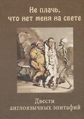 "Не плачь, что нет меня на свете" Двести англоязычных эпитафий. - 0