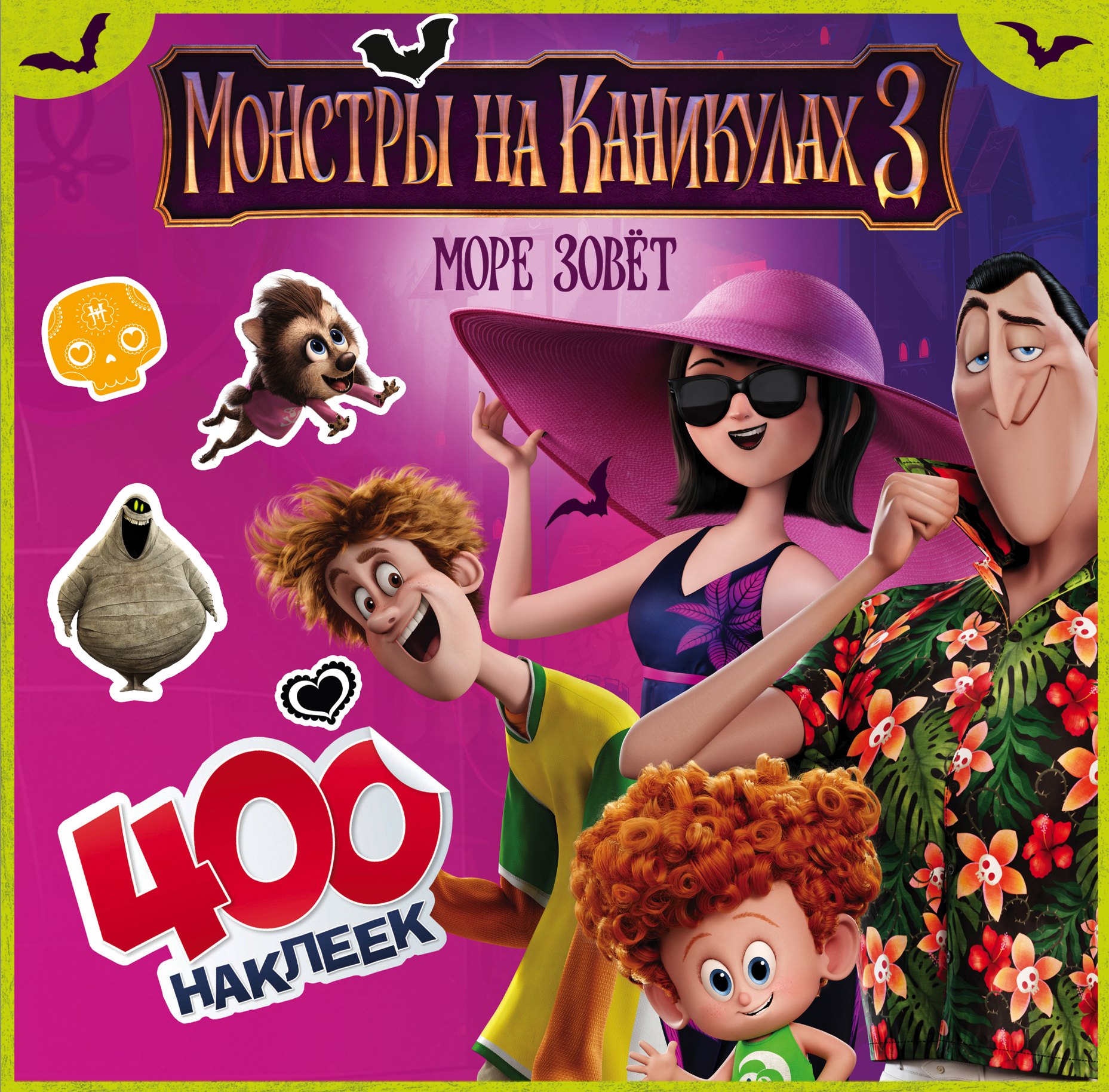 

Монстры на каникулах 3. 400 наклеек (нов)