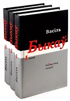 Василь Быков. Полное собрание произведений: В 14 томах .Том 1-3 (На беларусском языке) (комплект из 3 книг)