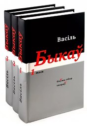 Василь Быков. Полное собрание произведений: В 14 томах .Том 1-3 (На беларусском языке) (комплект из 3 книг)