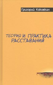Теория и практика расставаний