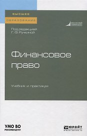 Финансовое право. Учебник и практикум для вузов