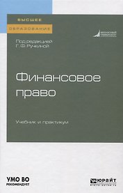 Финансовое право. Учебник и практикум для вузов