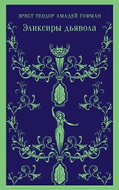 Эликсиры дьявола