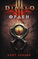 Diablo III: Орден: роман
