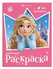Феи и принцессы. Книжка-раскраска для детей
