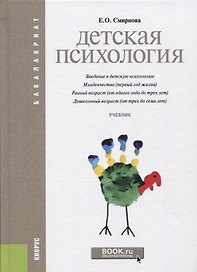 Детская психология (2 изд.) (Бакалавриат) Смирнова