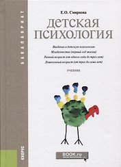 Детская психология (2 изд.) (Бакалавриат) Смирнова