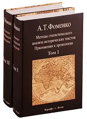 Методы статистического анализа исторических текстов. Приложения к хронологии (комплект из 2 книг)