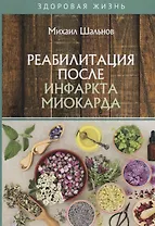 Реабилитация после инфаркта миокарда