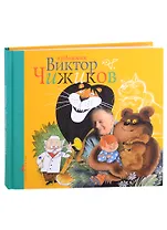 Художник Виктор Чижиков