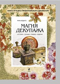 Магия декупажа