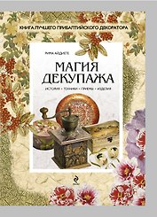 Магия декупажа