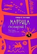 Матрица сновидений. Новый подход в исследовании снов (1691)