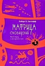 Матрица сновидений. Новый подход в исследовании снов (1691)