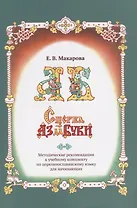 Сперва Аз да Буки. Методические рекомендации к учебному комплекту по церковнославянскому языку для начинающих