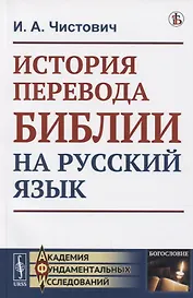 История перевода Библии на русский язык