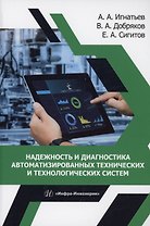 Надежность и диагностика автоматизированных технических и технологических систем