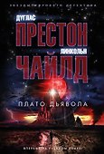 Плато Дьявола - 0