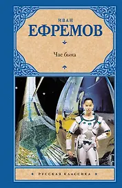 Час быка: [фантаст. роман]