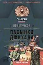 Пасынки Джихада