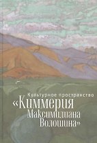 Культурное пространство «Киммерия Максимилиана Волошина». Вып. 1