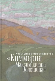 Культурное пространство «Киммерия Максимилиана Волошина». Вып. 1