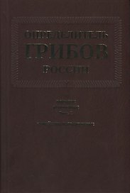 Определитель грибов России. Порядок агариковые. Вып. 2. Семейство больбитиевые