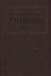 Определитель грибов России. Порядок агариковые. Вып. 2. Семейство больбитиевые