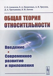Общая теория относительности: Введение. Современное развитие и приложения