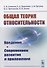Общая теория относительности: Введение. Современное развитие и приложения - 0