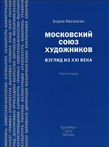 Московский союз художников. Взгляд из XXI века. Книга вторая